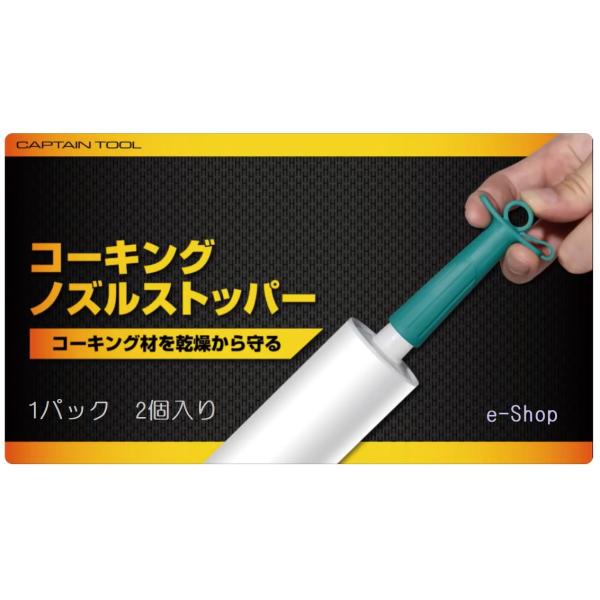 コーキングノズルストッパー　　