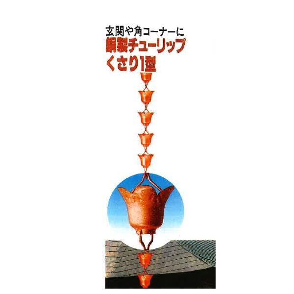 海外のお土産にも人気な商品です。「チューリップくさり」は、単なる雨樋の機能を超え、建物の外観を華やかに彩る日本の伝統美を凝縮した製品です。雨水が一つ一つのカップを伝い、繊細な音を奏でながら流れる様は、見ている人の心を癒し、日本の四季折々の風...