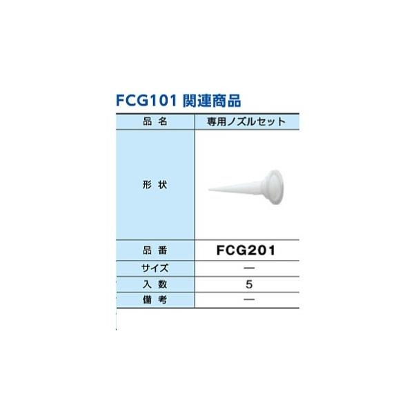 ニチハ（NICHIHA)プラチナシール　フイルムパック用シーリングガンFCG101専用「ノズルセット　FCG201」５本入ストレートノズルタイプ曲がりノズルやロングノズル使用の際はFCG301をご使用下さい