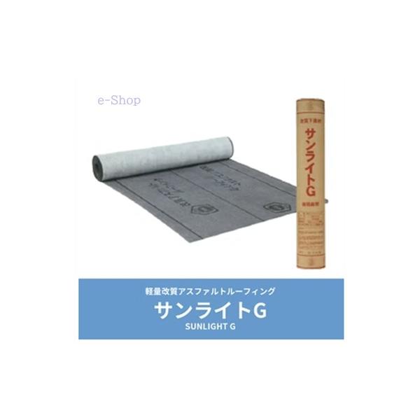 軽量「14ｋｇ/本」ゴムアス　ルーフィング　「サンライトG」　改質アスファルト　20ｍ巻/本　屋根下葺き材　動画あり　常裕パルプ