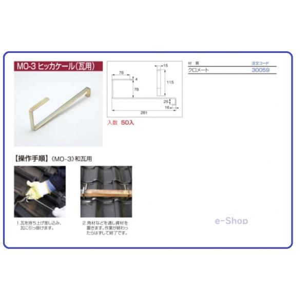 ヒッカケール　瓦用　ニイガタ製販　MO-3