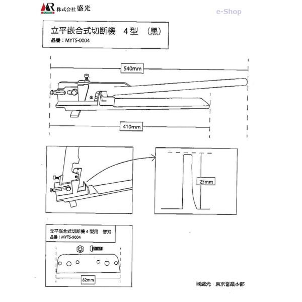MR 盛光 立平嵌合式切断機 4型 （黒） 品番 MYTS-0004 : e-Shop 株式