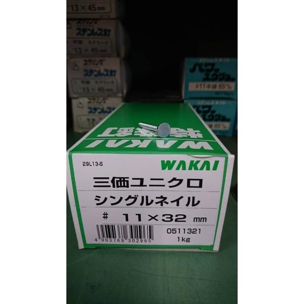 シングルネイル 11＃×32mm 1kg 約530本 アスファルトシングル 