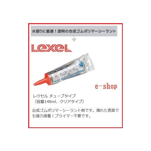 他サイト： 便利　レクセル　チューブ　LEXEL　クリア　シーリング　合成ポリマー　補修　改修の商品画像