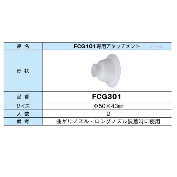 FCG301 ニチハ FCG101専用 アタッチメント プラチナシール 対応 FCG301 ニチハ FCG101専用 アタッチメント プラチナシール 対応
