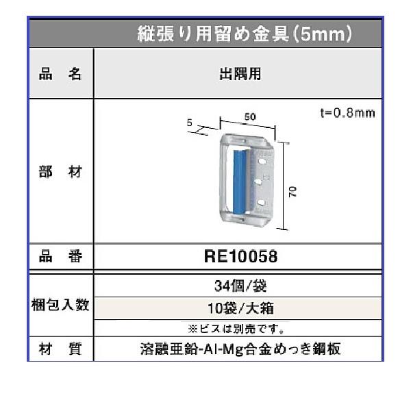 KMEW 出隅用金具 RE10058 ケイミュー 縦張り用留め金具(5mm) 出 KMEW 出隅用金具 RE10058 ケイミュー 縦張り用留め金具(5mm) 出