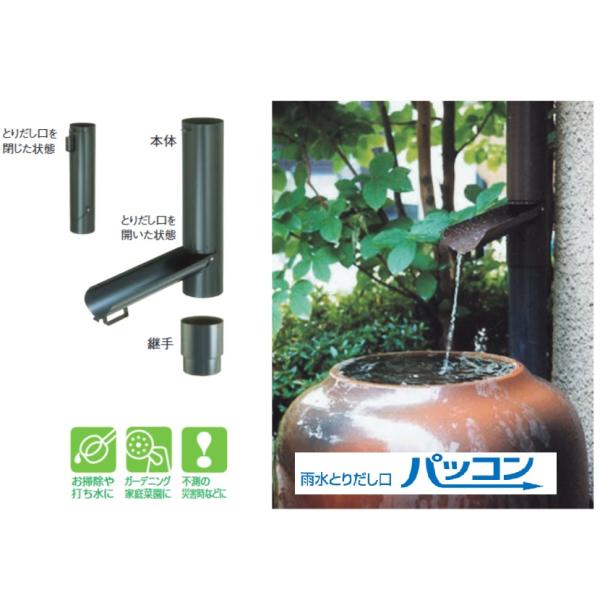 ただの葉っぱさん専用 タニタ 雨水とりだし口 「パッコン」 メダカ鉢 雨水利用 エコ