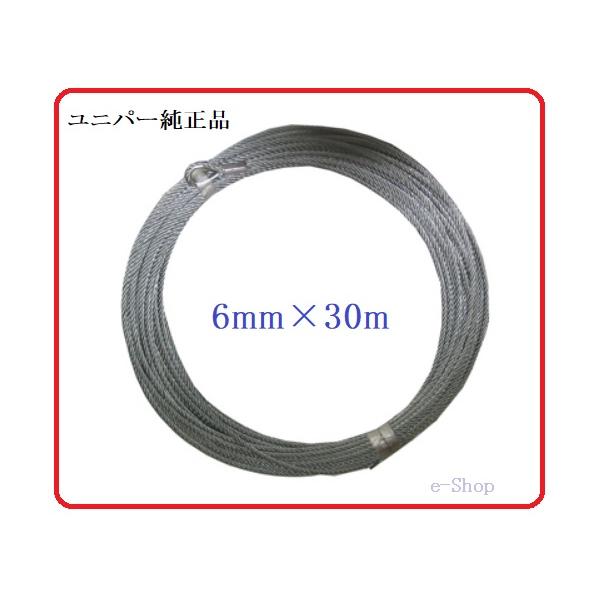 ユニパーハイパワーZウインチ　UP711Z・UP711ZA・UP711ZB・UP711ZN　交換ワイヤー６mm×30ｍ※ほつれたらキケンです！