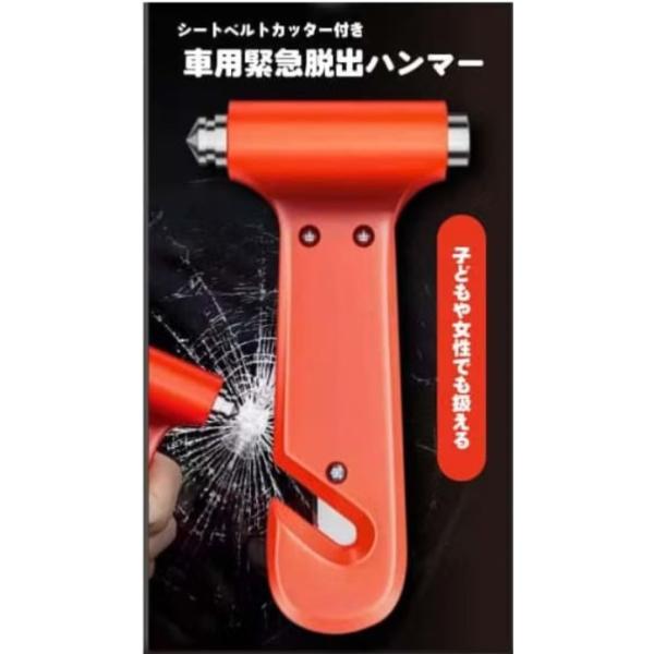 車用緊急脱出ハンマー　シートベルトカッター付き　