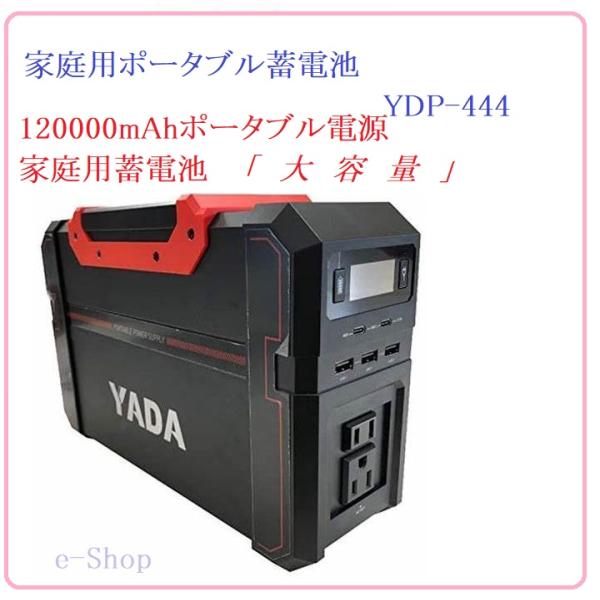 矢田 120000mAh ポータブル電源 YDP-444 非常用 停電対策 予備 矢田 120000mAh ポータブル電源 YDP-444 非常用 停電対策 予備