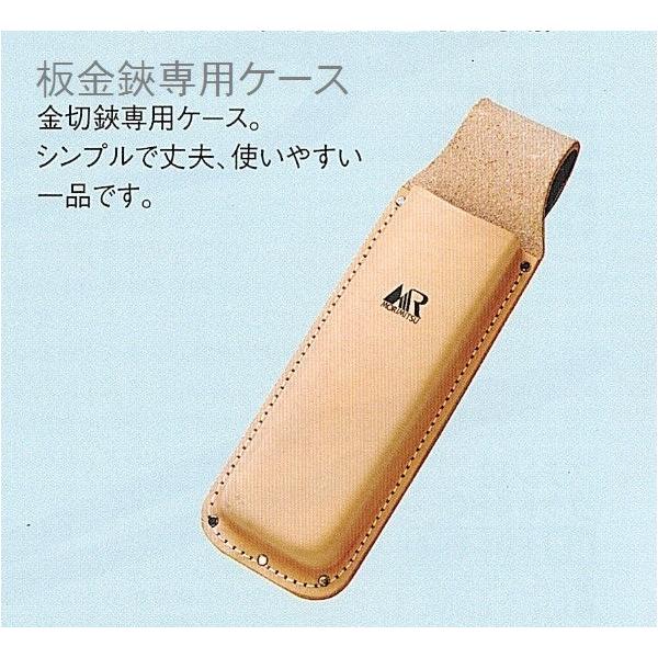 板金 鋏 ケース 盛光 ・ MR 皮ケース 一丁差し 金切狭専用 : e-Shop