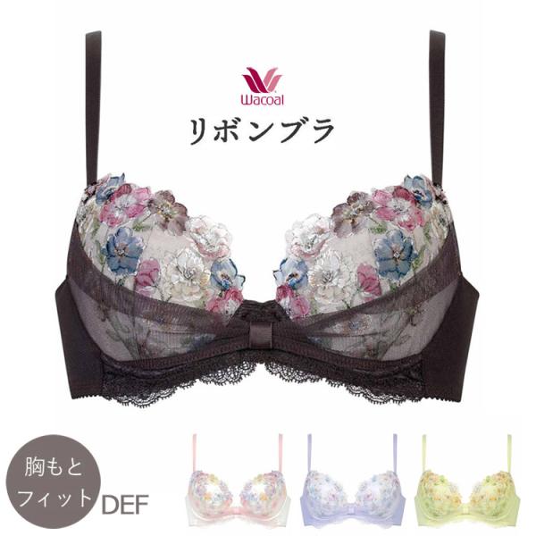 リボンブラ ワコール ブラジャー DEFカップ 谷間メイク 胸元