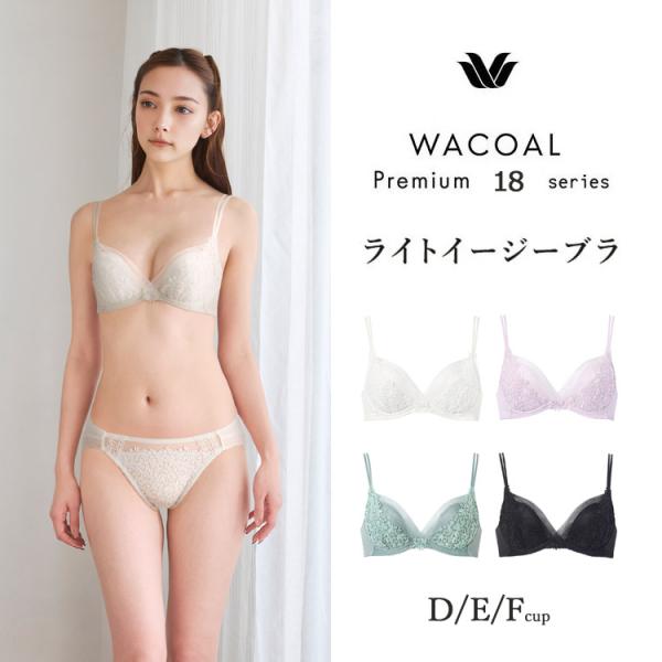 20%OFF ワコール プレミアム 18シリーズ ブラジャー 3/4カップ ライトイージーブラ(D E F)BXD418 WACOAL（ワコール） プレミアム 18シリーズ ライトイージーブラ DEF