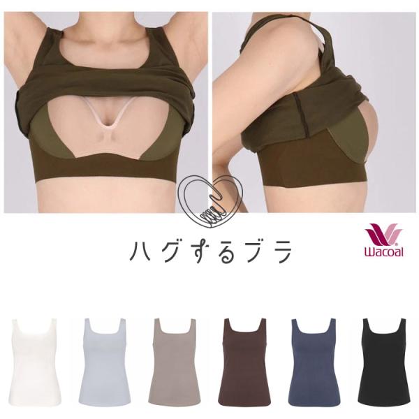 LLサイズ ワコール ハグするブラトップ カップ付きインナー パッド入り タンクトップ