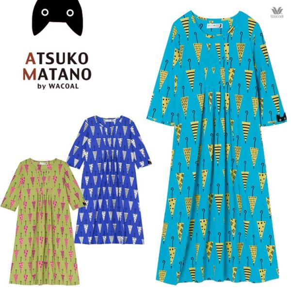 ワコール マタノアツコ 激安 激安特価 送料無料 Atsuko ワンピースパジャマ 傘 Matano