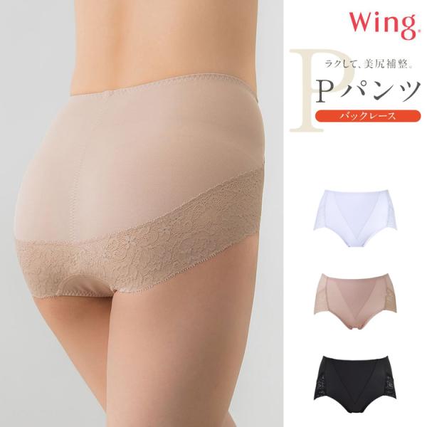 ワコール ウイング Pパンツ ショーツ補整 美尻 おなか押さえ サポート 綿混 はきこみ丈ふかめ 一枚ばき可能 KJ4210 レディース Wing バックレース LL 3L