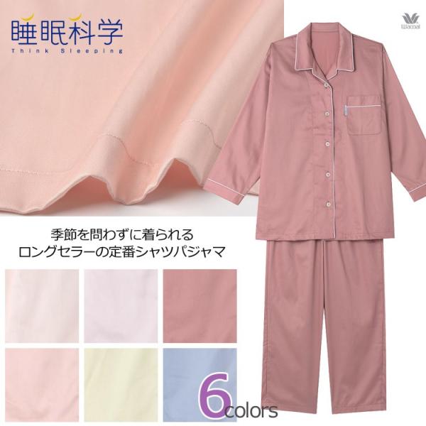 ワコール シャツパジャマ 綿100 サテン無地 情熱セール レディス Ydx516