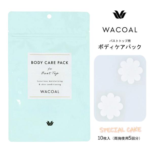 ワコール　ボディケアパックバスト・デコルテケア・肌にうれしい保湿成分をたっぷり含んだバストトップ用ボディケアパック・肌をブライトニング*し、ハリのある明るい肌へと導きます　*うるおいを与えることにより肌を明るく見せる・就寝中のケアとしてご使...