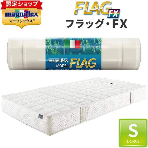 マニフレックス フラッグFX シングル 【正規店/12年保証】 ベッドマットレス 高反発 正規品 長期保証 厚み22cm エリオセルMF magniflex FLAG FX 腰痛 体圧分散