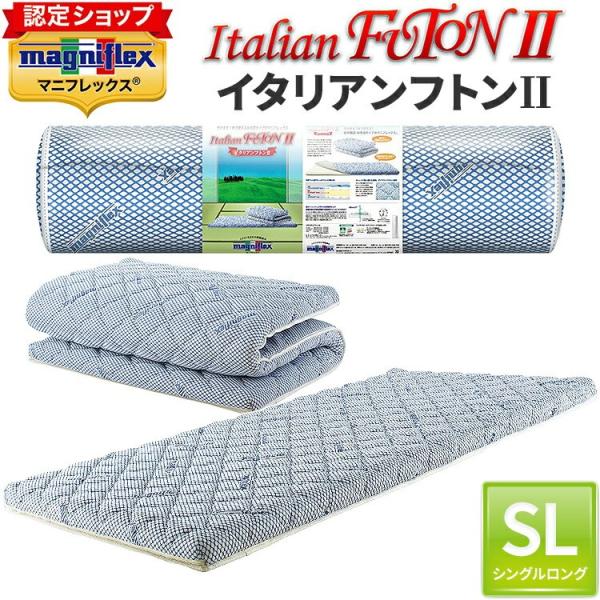 マニフレックス イタリアンフトン ２ 敷き布団 SL シングルロング 【正規店/3年保証付】 布団 イタリア製 敷きふとん エリオセルMF   イタリアン布団2