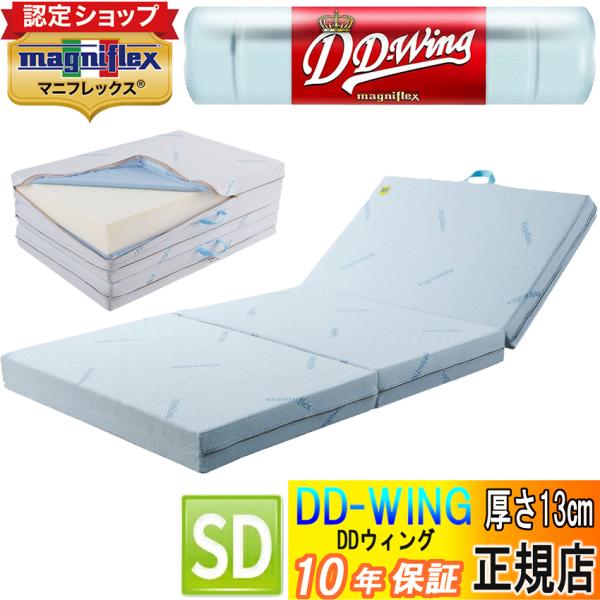 マニフレックス DDウィング セミダブル 正規店 10年保証 マットレス イタリア製 敷き布団 三つ折り リバーシブル 高反発 ホワイト ddウイング