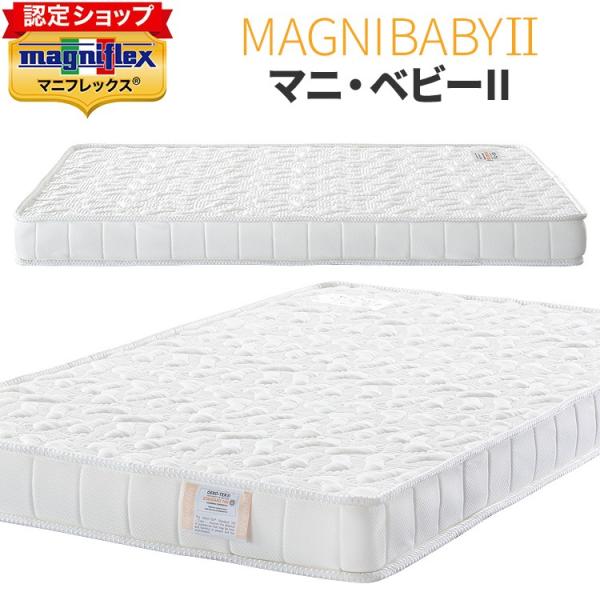 マニフレックス マニベビー2 マニベビー 【正規店/5年保証】 70×120 レギュラーサイズ 厚み10cm イタリア製 長期保証 ホワイト 高反発 体圧分散 エリオセル