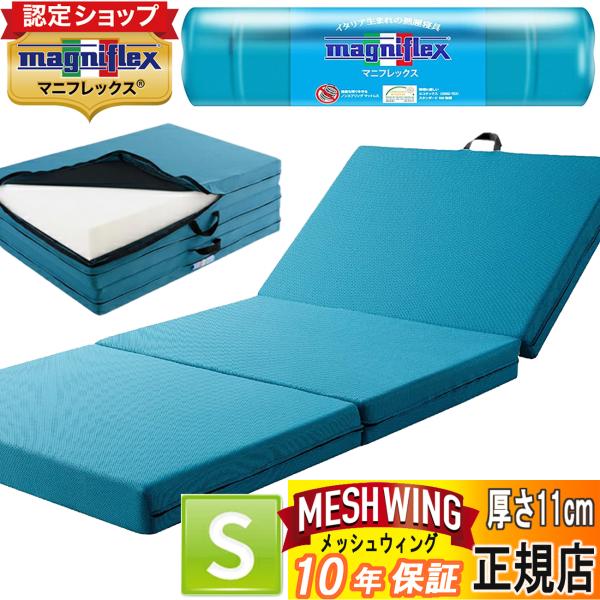 マニフレックス メッシュウイング シングル 【正規店/保証付】 マットレス ミッド ブルー系 三つ折り イタリア エリオセル 10年保証 高反発 メッシュウィング マニフレックス メッシュウイング シングル 【正規店/保証付】 マットレス ミッド ブルー系 三つ折り イタリア エリオセル 10年保証 高反発 メッシュウィング