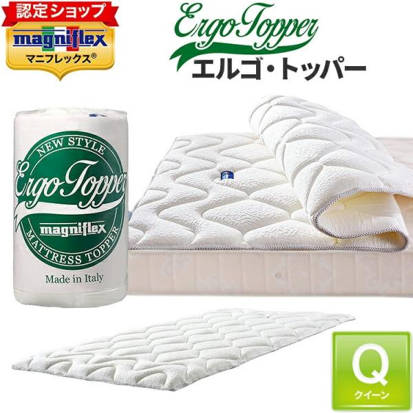 マニフレックス エルゴ トッパー クイーン マニフレックス エルゴトッパー クイーン 正規店イタリア製 敷きパッド