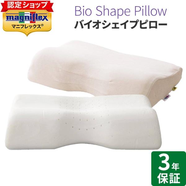 マジフレックスピロー magniflex [.] マニフレックス 高反発 枕 バイオシェイプピロー