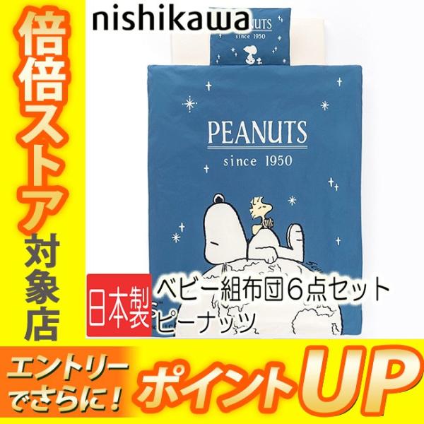 販売元：西川（旧称：西川産業（東京西川）・西川リビング（大阪西川）・京都西川が合併）商品コード：WF52302000柄番：PN2620BKブランド：PEANUTS(ピーナッツ)　スヌーピーサイズ：（ベビー組ふとん）レギュラー・うずまきキルト...