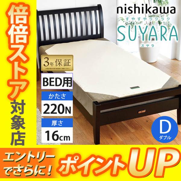 西川 スヤラ ダブル  ベッドマットレス 140×195×16cm 2460-10680 SUYARA  圧縮梱包 旧(ラクラ rakura)