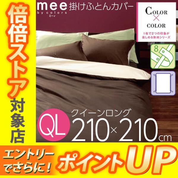 西川（nishikawa） [.] 西川リビング mee 掛け布団カバー クイーン
