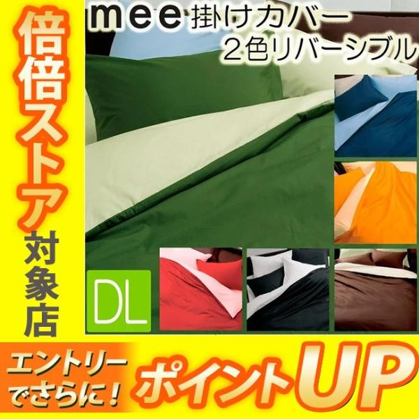 [.] 西川 リビング mee 掛け布団 カバー ダブルロング ライトグリーン グリーンME00 日本製 綿100％ 190×210cm COLOR×COLOR 掛け布団カバー 218701290530 ME00