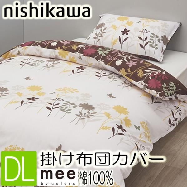 [.] 西川 ME25 掛け布団カバー ダブル mee 綿100% 日本製 抗菌加工 2187-75294 720 アイボリーリバーシブル 布団カバー 190×210cm 218775294