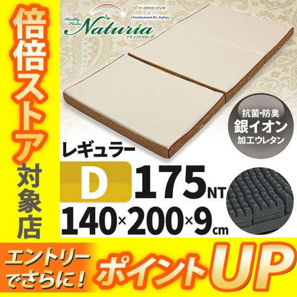[T] 西川 ナチュリア スリープ レギュラー 3つ折り ダブル 敷き布団 三つ折り 120×200×9cm