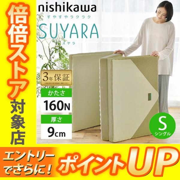 西川リビング スヤラ マットレス 3つ折り 2460-10508 シングル 西川リビング スヤラ マットレス 3つ折り 2460-10508 シングル