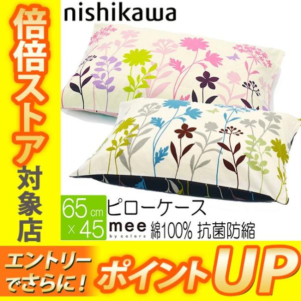 在庫限り [.] 西川 ピローケース me25 65×45cm 日本製 綿100％ ピンク ブルー系 218775914200 218775914100 2色から選択抗菌加工 防縮加工