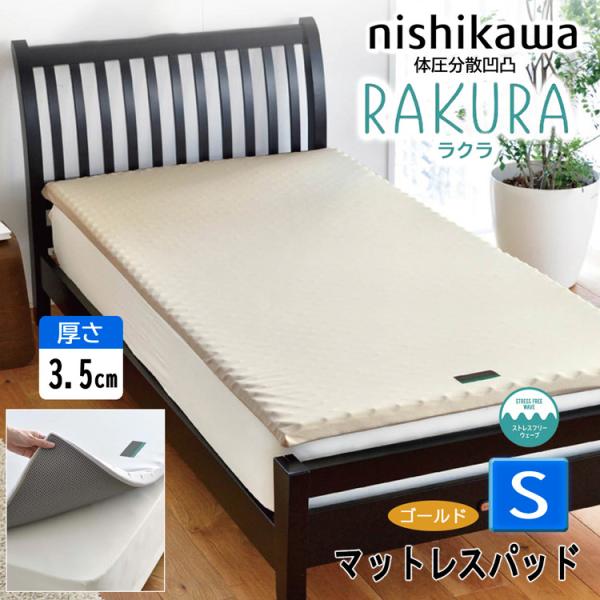 rakura 西川 ラクラ マットレスパッド シングル 厚さ3.5cm トッパー