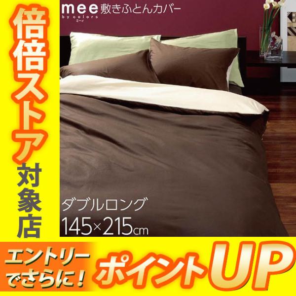 [.] 西川 リビング mee 敷きふとんカバー ダブル ロング 145×215 ME00 2187-01670