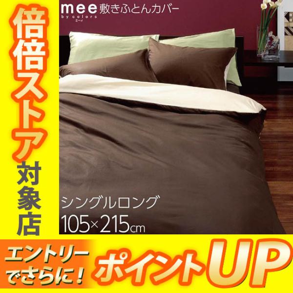 [.] 西川 リビング mee 敷きふとんカバー シングル ロング 105×210 ME00 2187-01472