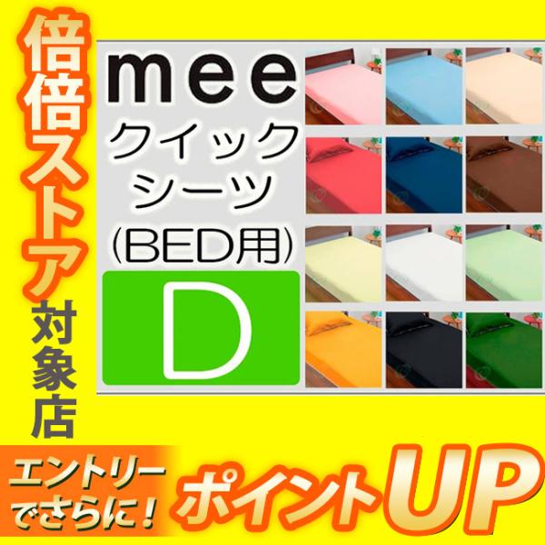 [.] 在庫限り 西川 mee ME00 ベッド用シーツ ダブル 日本製 140×200×30cm 綿100％ 全周ゴム 無地 西川リビング 218701027430 カバー boxシーツ ミーィ d