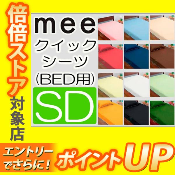 [.] 西川 mee ME00 ベッド用シーツ セミダブル 日本製 120×200×30cm 綿100％ 全周ゴム 無地 西川リビング 218701019 カバー boxシーツ ミーィ sd