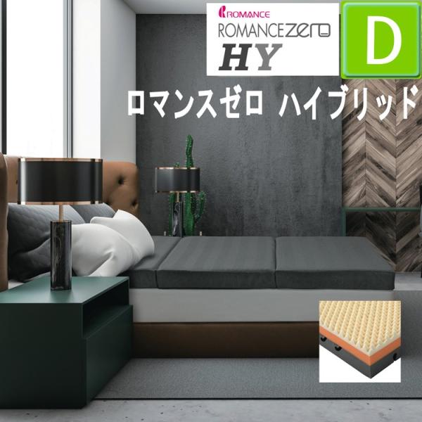 [T] ロマンスゼロ ハイブリッド マットレス ダブル 日本製 ロマンス小杉 三つ折り 点で支える 140×195×10cm 体圧分散敷きふとん 3層構造ウレタン ロマンス