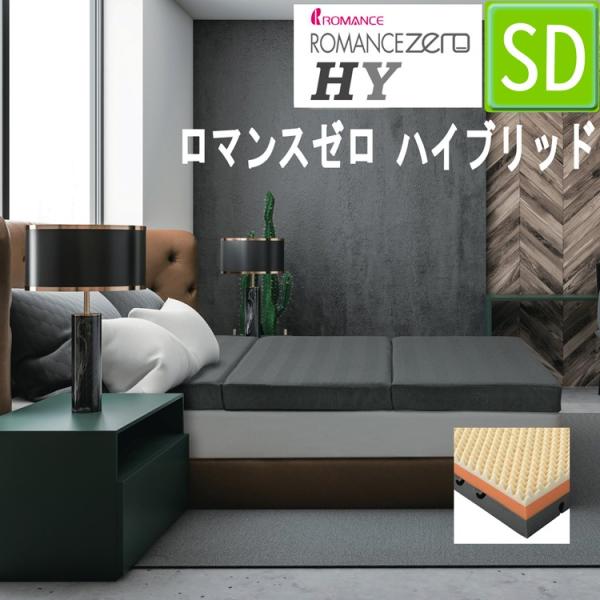 [T] ロマンスゼロ ハイブリッド マットレス セミダブル 日本製 ロマンス小杉 三つ折り 点で支える 120×195×10cm 体圧分散敷きふとん 3層構造ウレタン ロマンス