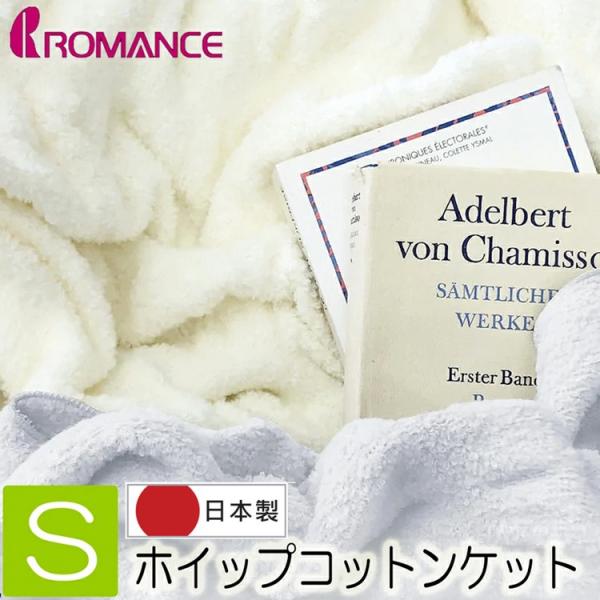 [.] コットンケット シングル ホイップコットンケット ロマンス小杉 毛布 ブランケット 6031-2110 日本製 140×200 ナチュラル シャイニーグレー