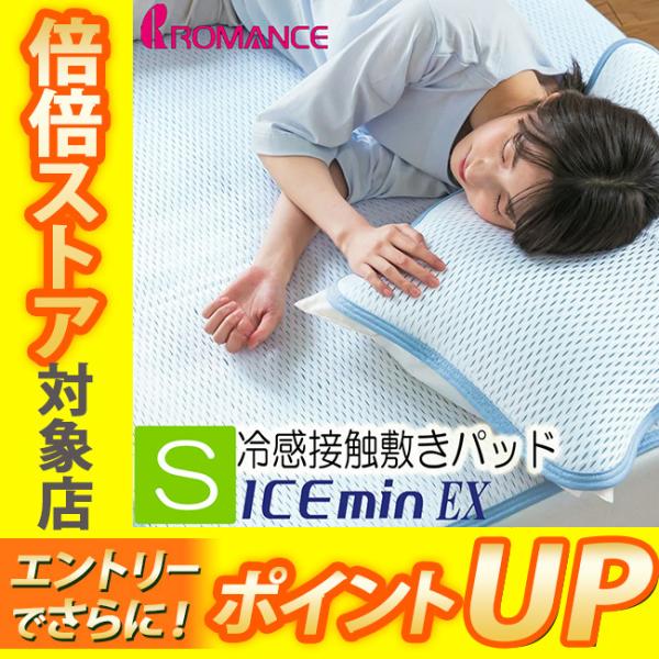 在庫限り　アイスミンEX 接触冷感 ひんやり 敷きパッド シングル 100×205cm 31318110 四隅ゴム付き ロマンス小杉