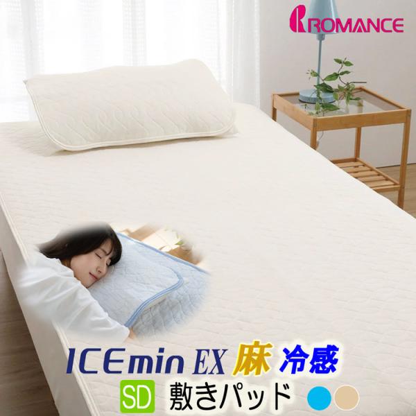 [g] クール 敷きパッド セミダブル 接触冷感 アイスミンEX麻 ロマンス小杉 ひんやり ブルー ホワイト 120×205cm 3131-6913 詰めもの 麻100% ツヌーガ ICEmin