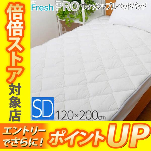 昭和西川 SNフレッシュプロ ウォッシャブル ベッドパッド セミダブル 120×200cm アレルギー 抑制 抗菌 防臭 ポリジン加工 22411-21917-992