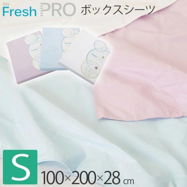 昭和西川 シーツ SNフレッシュプロ 花粉 ほこり 対策 シングル 100×200×28cm 22412-21580 ボックスシーツ