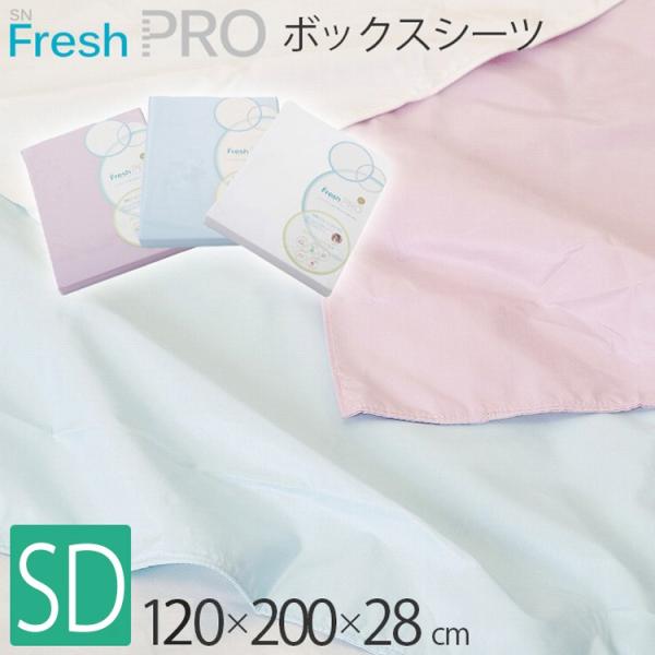 昭和西川 SNフレッシュプロ ボックスシーツ セミダブル 22412-21610 アレルギー対策 120×200×28cm